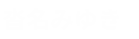 沓名みゆき